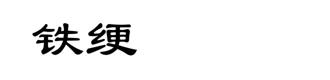 铁绠
