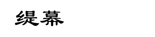 缇幕