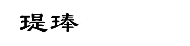 瑅琫