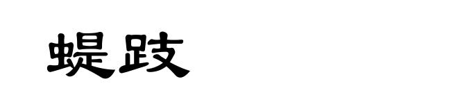 蝭跂