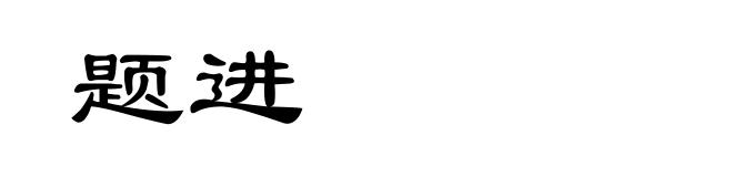 题进