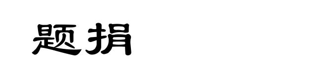 题捐