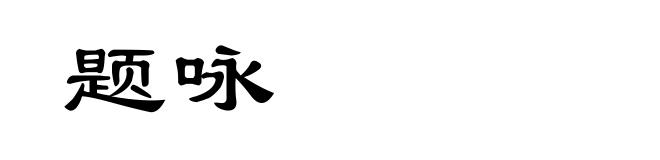 题咏