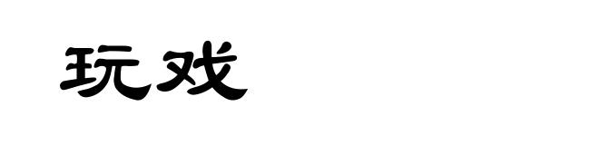 玩戏