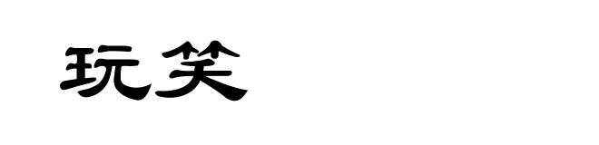 玩笑