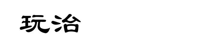 玩治