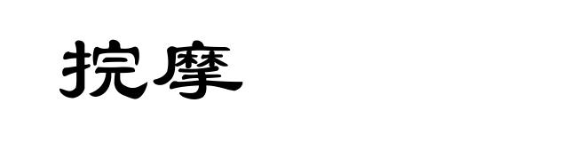 捖摩