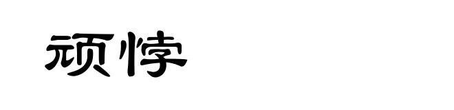 顽悖