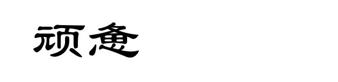 顽惫