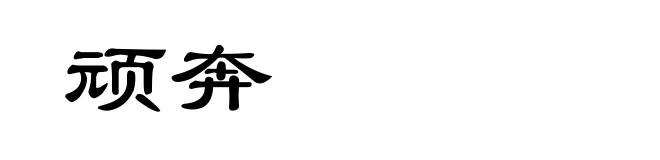 顽奔