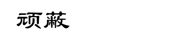 顽蔽