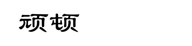 顽顿