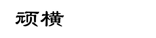 顽横