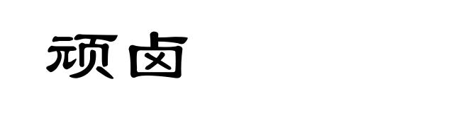 顽卤