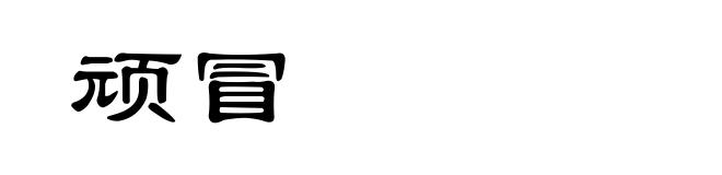 顽冒
