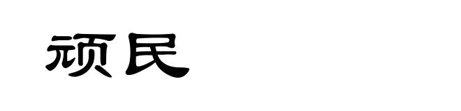 顽民