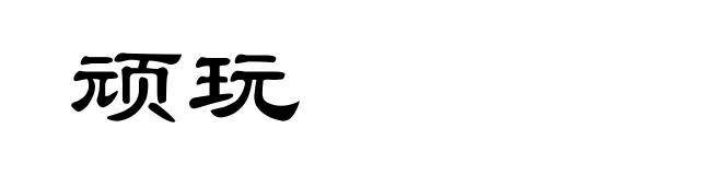 顽玩