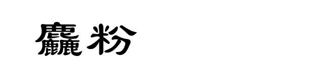 麤粉