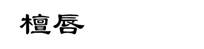 檀唇