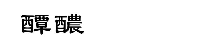 醰醲