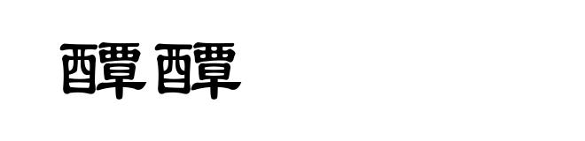 醰醰