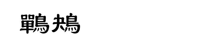 鷤鴂