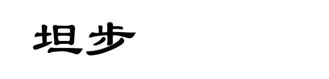 坦步