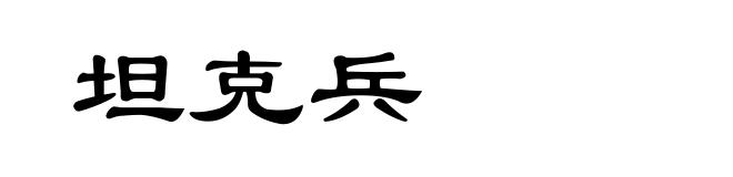 坦克兵