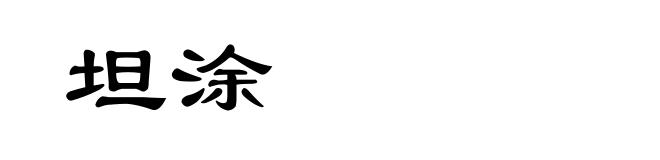 坦涂
