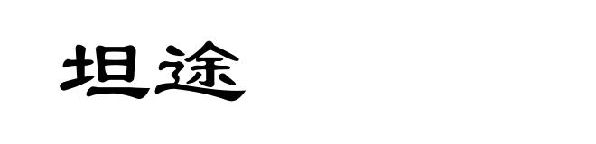 坦途