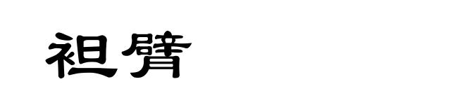 袒臂