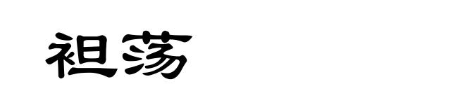 袒荡