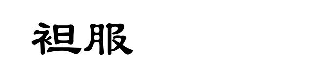 袒服