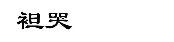 袒哭
