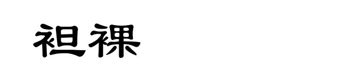 袒裸