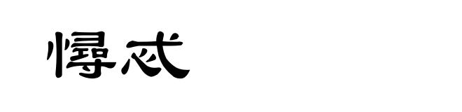 憳忒