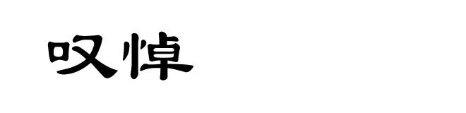 叹悼