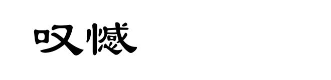 叹憾