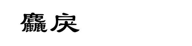 麤戾