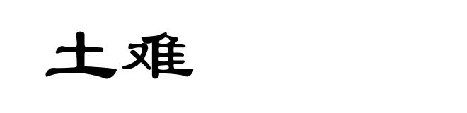 土难
