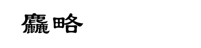 麤略