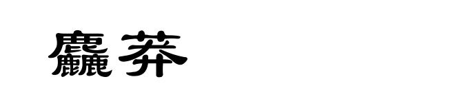 麤莽
