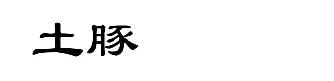 土豚
