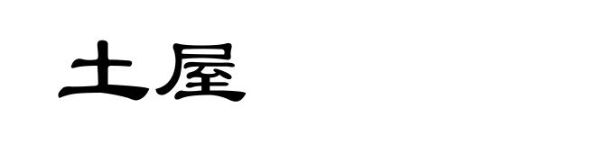 土屋