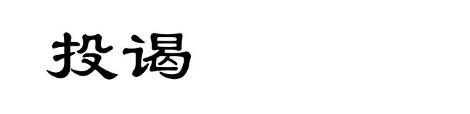 投谒