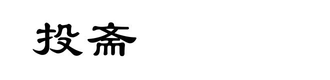投斋