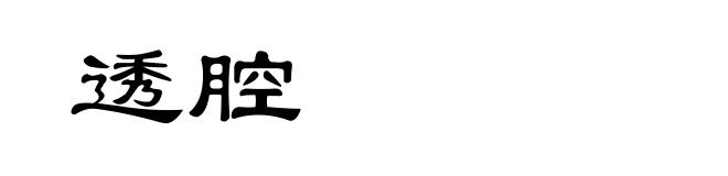 透腔