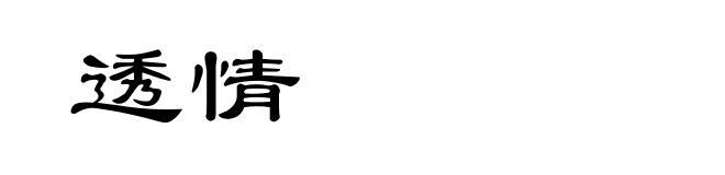 透情