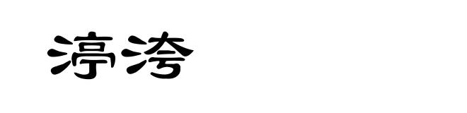 渟洿