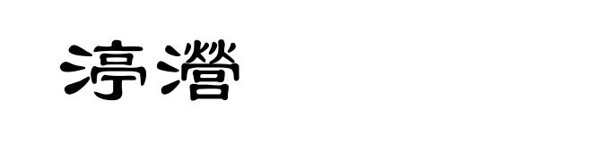 渟瀯